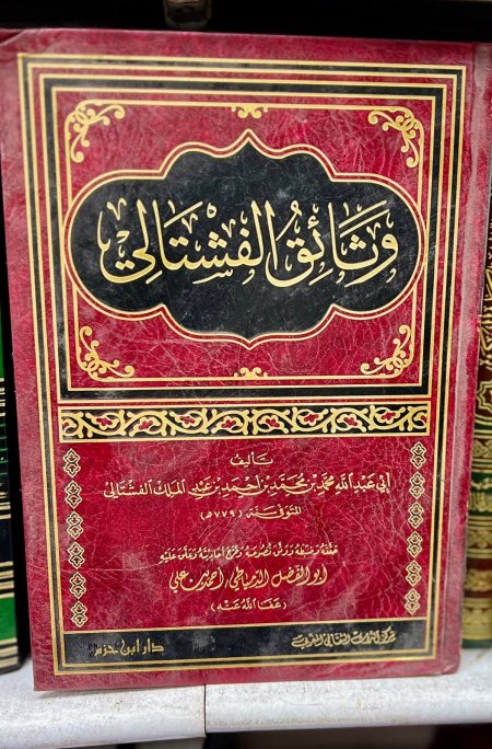 وثائق الفشتالي